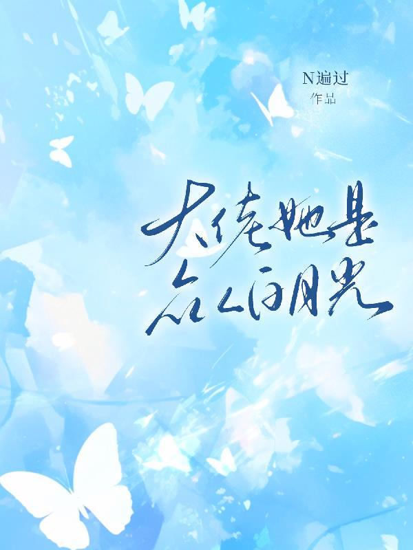 她是大佬的短命白月光五叶昙晋江