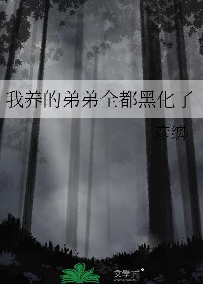 我的弟弟黑化了饭团追书