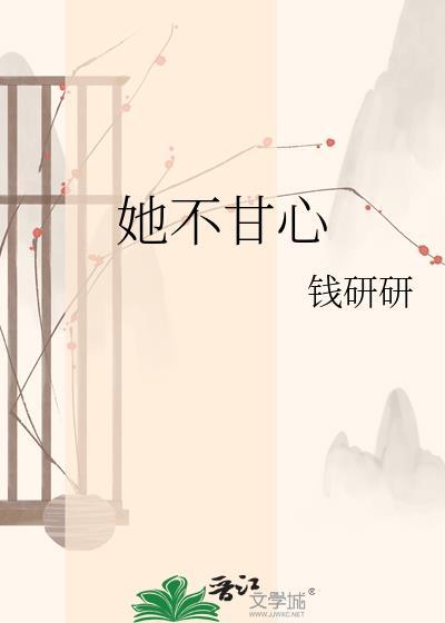 她不甘心by钱研研全文免费阅读笔趣阁
