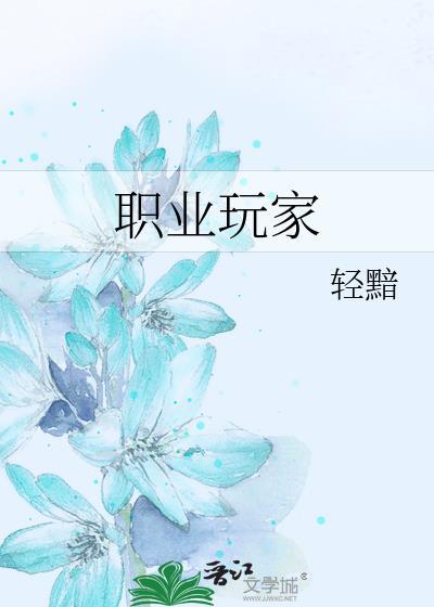 职业玩家by 吐泡泡