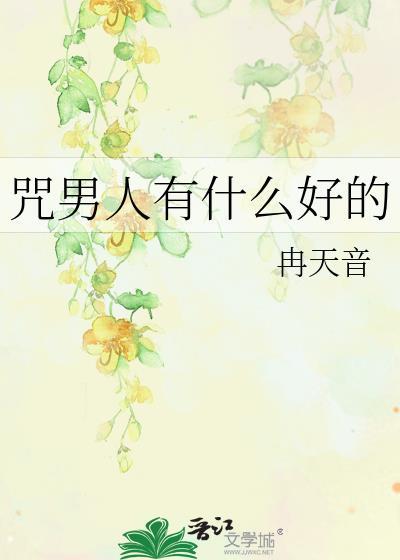 诅咒一个男人早死方试