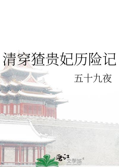 清穿贵妃荣宠记最新章节免费阅读