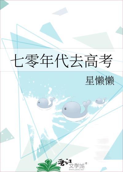 七零年代去高考星懒懒txt