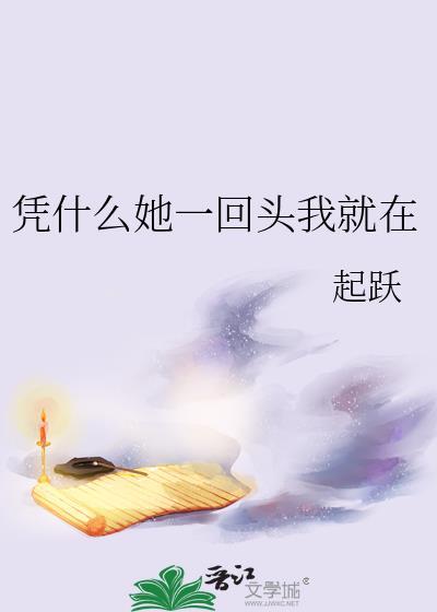 凭什么她一回头我就在附带番外百度