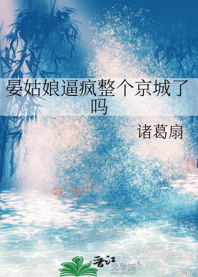 晏姑娘疯京城了全文阅读无弹窗