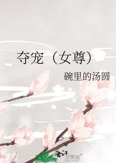 夺宠免费阅读
