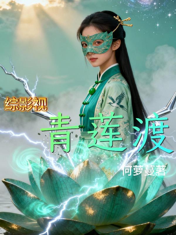 综影视之青莲