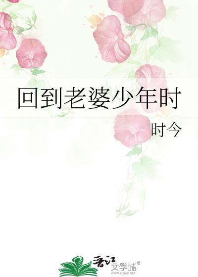 回到老婆少年时作者时今