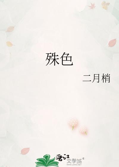 殊色二嫁by枕月长终免费阅读
