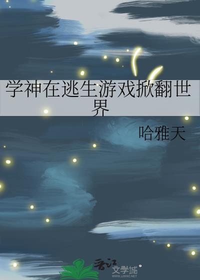 学神在手天下我有全文免费阅读顶点