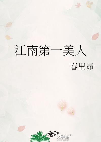 江南第一美人金羡羡