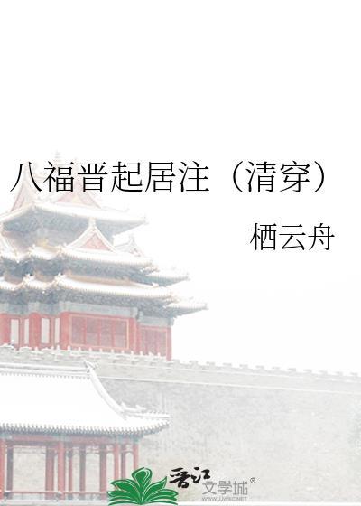 八福晋家世