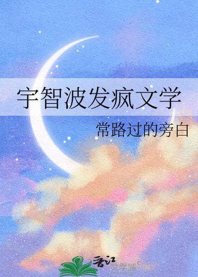 宇智波发疯文学免费观看
