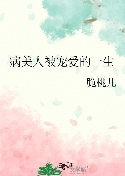 病美人被宠爱的一生by脆桃