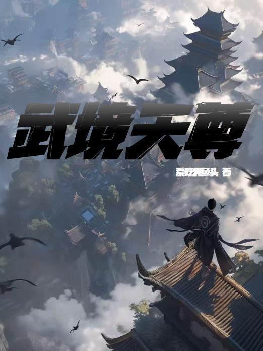 武境至尊