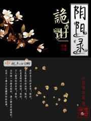 诡世阴神