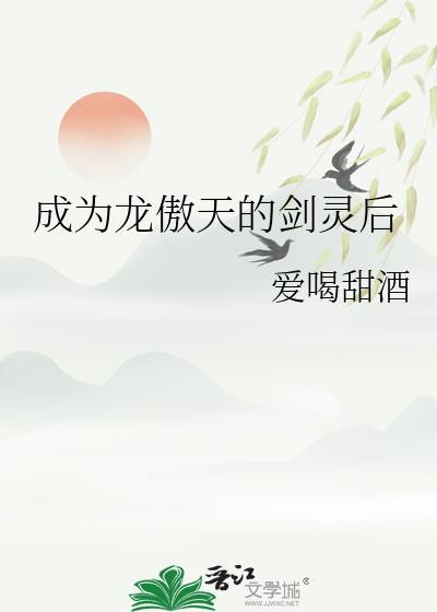 成为龙傲天的剑灵后双男