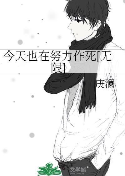 今天也在努力做魔头最新