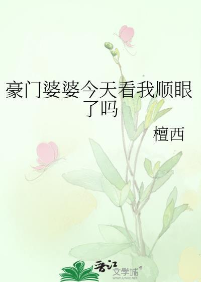 豪门婆婆今天顺眼了吗