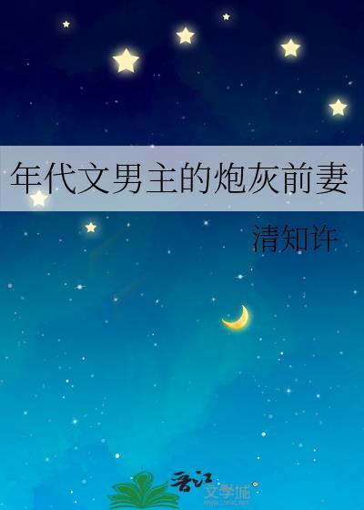 年代文男主的炮灰前妻by锦清澜