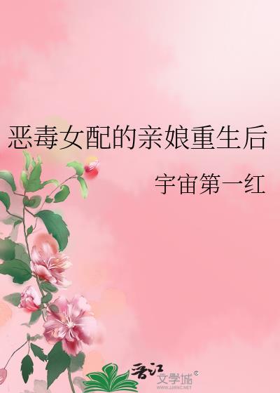 恶毒女配重生推荐