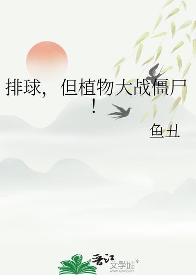植物大战僵尸PAK
