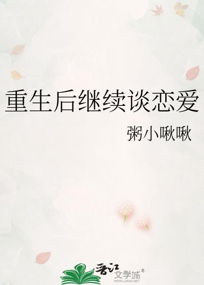 重生后继续谈恋爱粥小啾啾txt