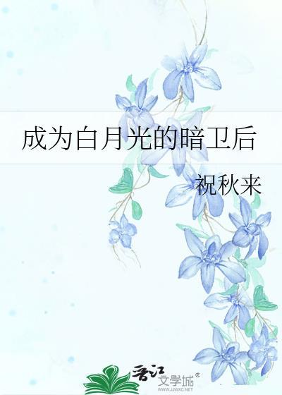 成为白月光界的耻辱后全文免费阅读 雪下金刀