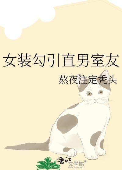 女装钓到直男室友后 第几章掉马