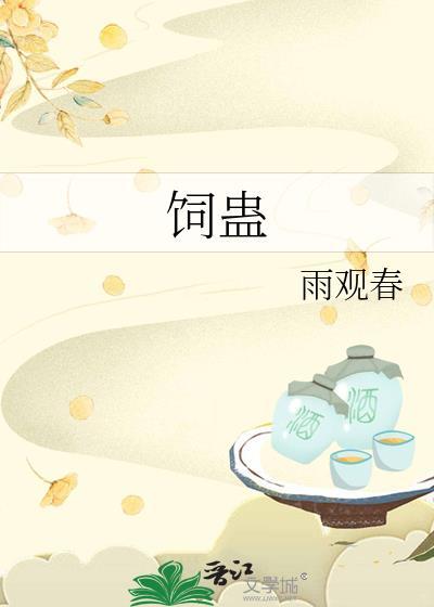 饲蛊雨观春TXT番外