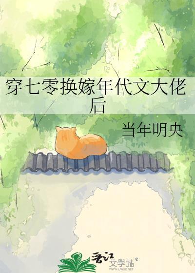 穿成七零换亲女配 作者夜不私语
