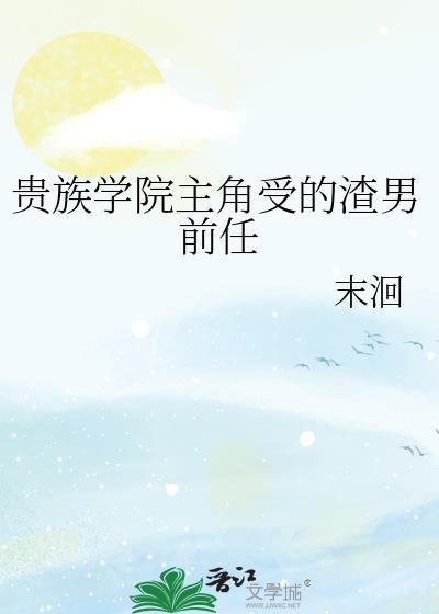 贵族学院里主角的男朋友by
