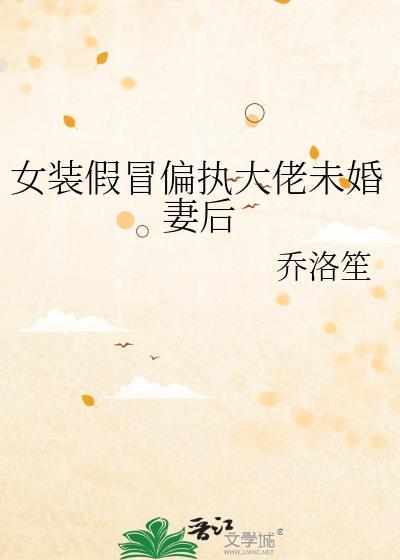 女装大佬假装孕妇