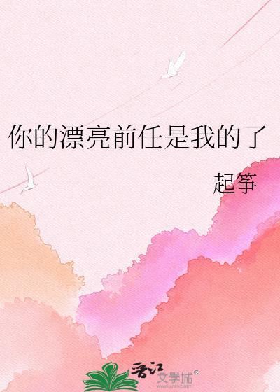 你的漂亮前任归我了完结了吗