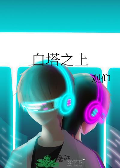 白塔之上by观仰免费阅读