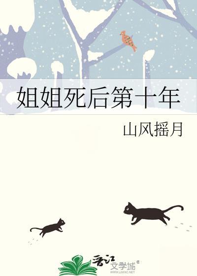 姐姐死了十一年后重生的