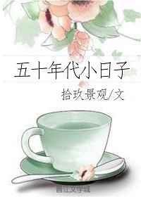 五十年代小日子 百度