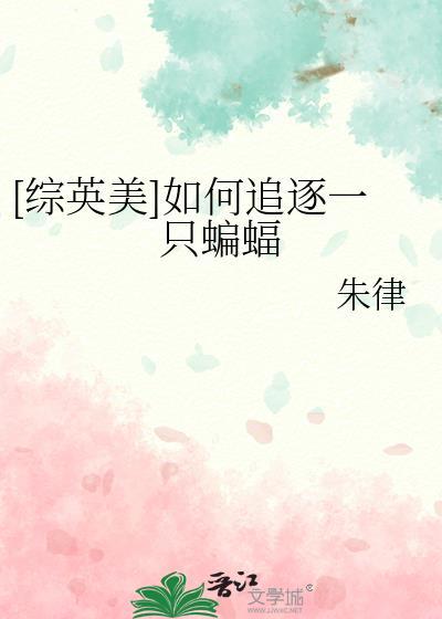 综英美如何追逐一只蝙蝠朱律