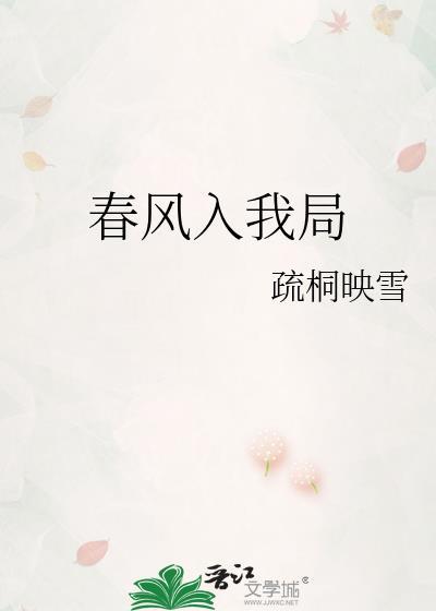 春风入我怀什么意思