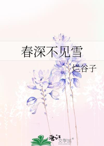 春深不见你