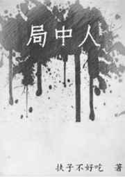 局中人结局