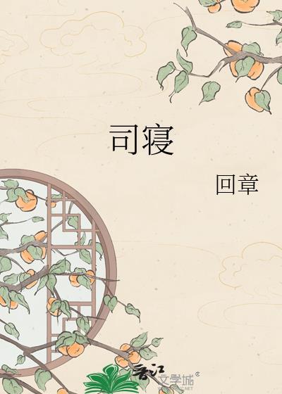 司寝陆引珠by回章