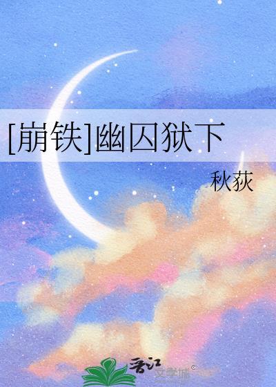 崩铁幽囚狱次元扑满