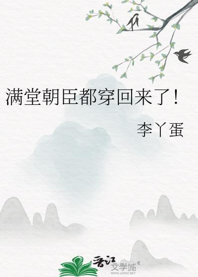 满堂朝臣都穿回来了!晋江