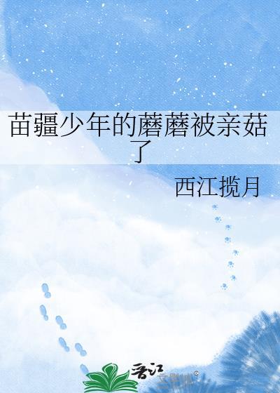 苗疆少年被哭