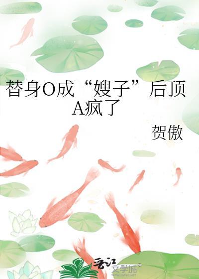 替身的omega