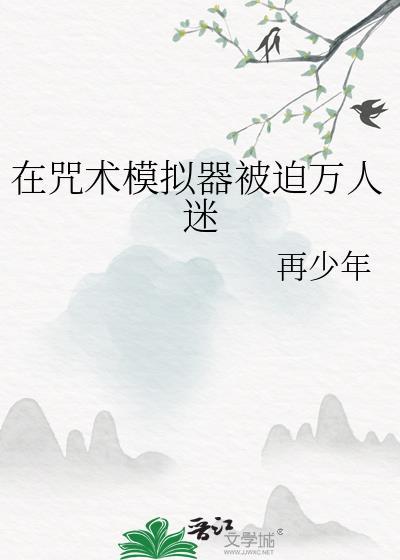 在咒术玩乙游
