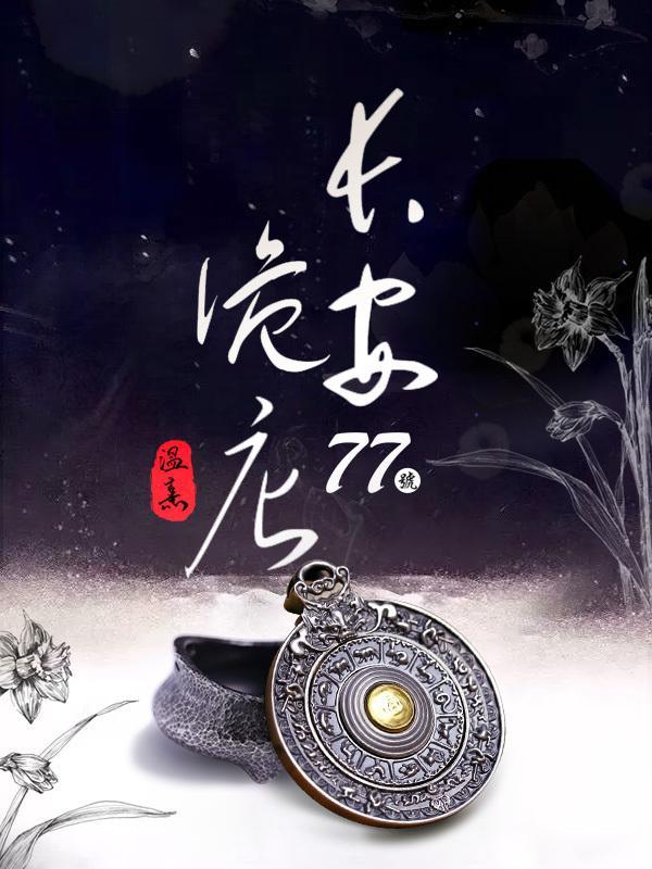 长安诡事案