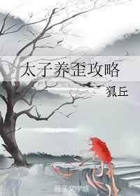 太子的养崽日常