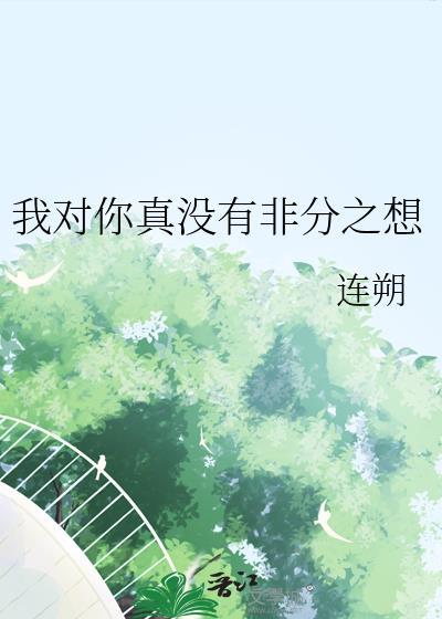 我对你真的没有其他想法